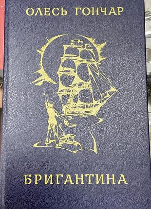Олесь гончар. бригантина