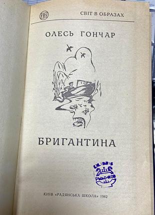 Олесь гончар. бригантина 2