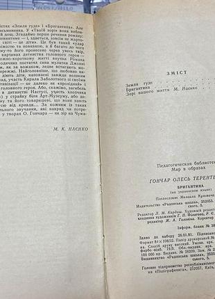 Олесь гончар. бригантина 8