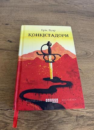 Нова книга «конкістадори» ерік вуяр (видавництво фабула)