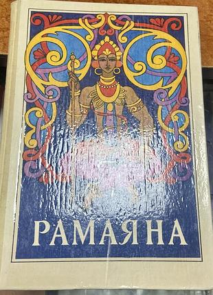 Рамаяма . 1979 р