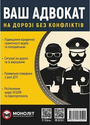 Підручник ваш адвокат (на дорозі без конфліктів) (укр) тм моноліт