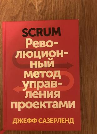 Книга scrum. революционный метод управления проектами — д. сазерленд.