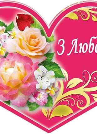 Валентинка двойная с любой 8,4х5см 10шт/уп мт-036у тм этюд