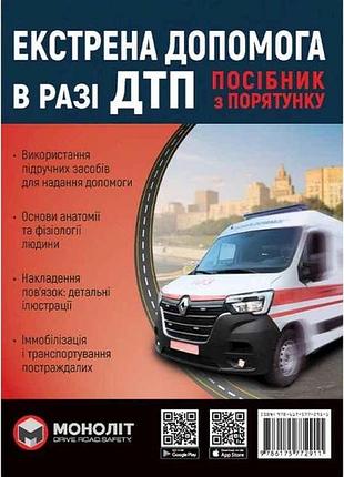 Підручник екстрена допомога при дтп (кол.) (укр) тм моноліт