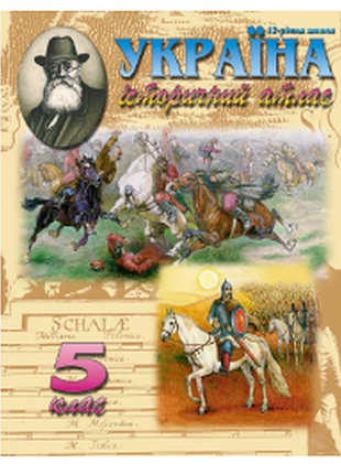 Історичний атлас україна 5 клас. мапа