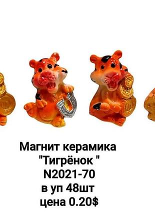 Керамічний магніт на холодильник "тигр", сувенірний магніт