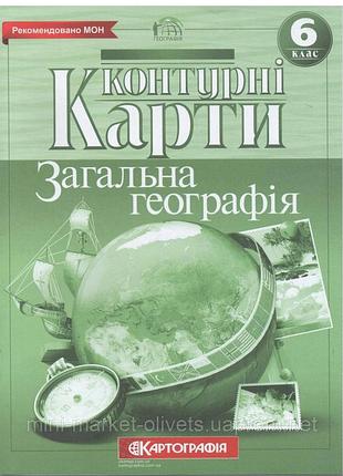 Контурні карти загальна географія 6 клас