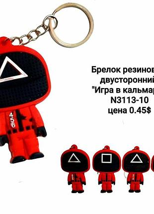 Гумовий брелок «гра в кальмара» для ключів та рюкзака