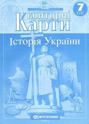Контурні карти історія україни 7 клас нуш вид-во: картографiя
