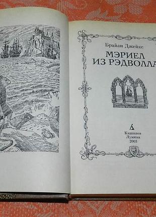 Брайан джейкс. мэриэл из рэдволла 3