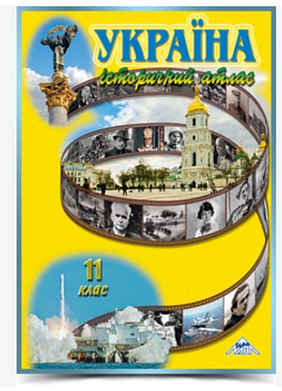 Історичний атлас україна 11 клас. мапа