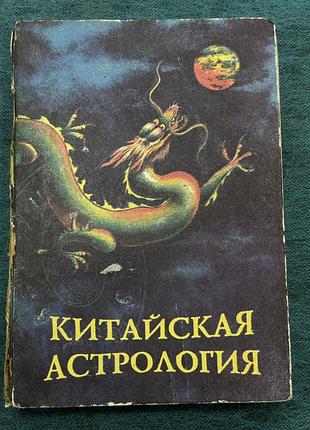 Наукові астрономія китайська астрологія одеське видавництво