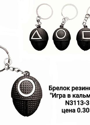 Гумовий брелок гра в кальмара, брелок для ключів