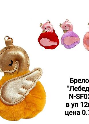 Хутряний брелок фламінго, пухнаста підвіска на сумку та ключі