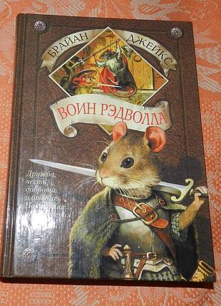 Брайан джейкс. воин рэдволла