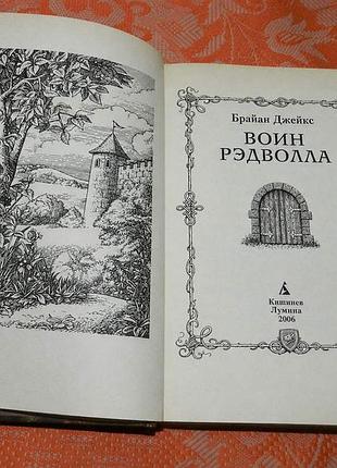 Брайан джейкс. воин рэдволла 3