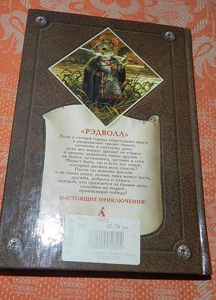 Брайан джейкс. воин рэдволла 5