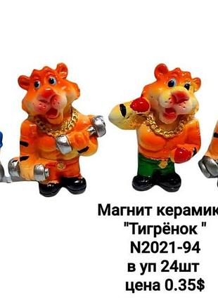 Керамічний магніт на холодильник "тигр", сувенірний магніт