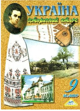 Исторический атлас украина 9 класс. карта