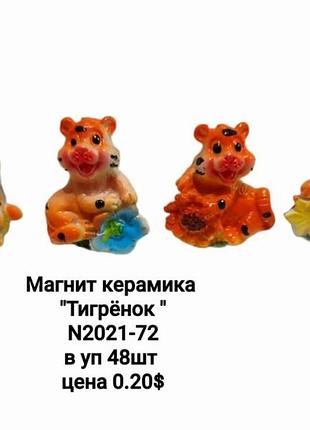 Керамічний магніт на холодильник «тигр», декоративний сувенір