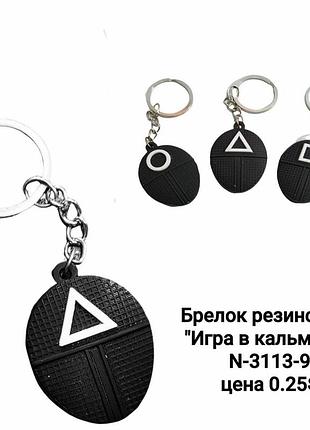 Гумовий брелок гра в кальмара для ключів та сумки