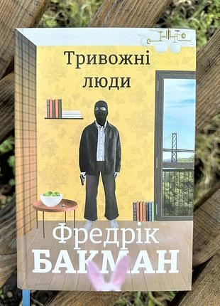 Фредрік бакман тривожні люди
