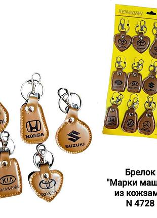 Брелок"марка машины"