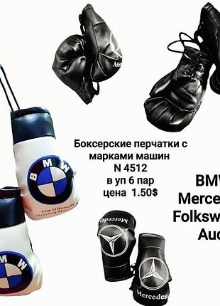 Брелок "боксерские перчатки" марка машины