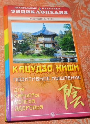 Кацудзо ниши, "позитивное мышление для карьеры, успеха, здоровья"