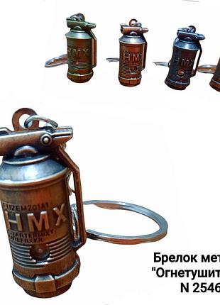 Металевий брелок для ключів "вогнегасник" (12 шт./уп.)