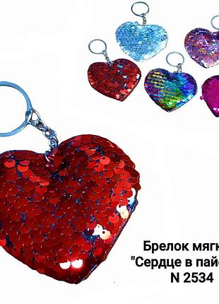 Брелок "сердечко" паетки