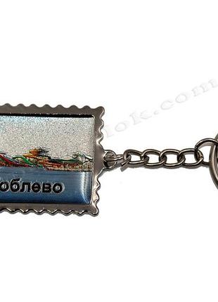 Брелок коблево металлический 3