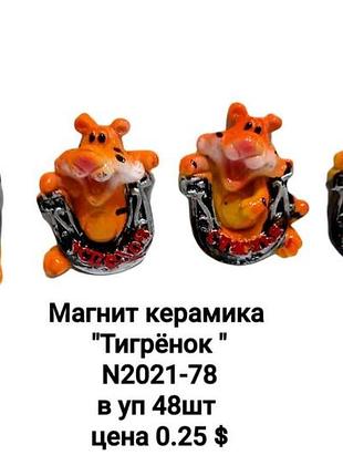 Магнит "тигр" керамика