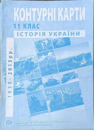 Контурні карти історія україни 11 клас 1939-2015