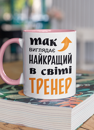Чашка керамічна з принтом "так виглядає найкращий в світі тренер" 330 мл, біла з рожевою ручкою