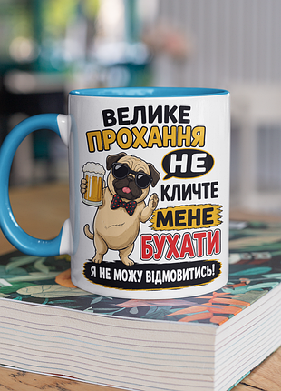 Чашка керамічна з принтом "велике прохання не кличте мене бухати" 330 мл, біла з блакитною ручкою