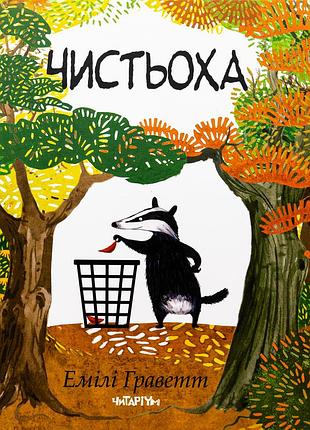 Книга чистюля - эмили граветт (на украинском языке)