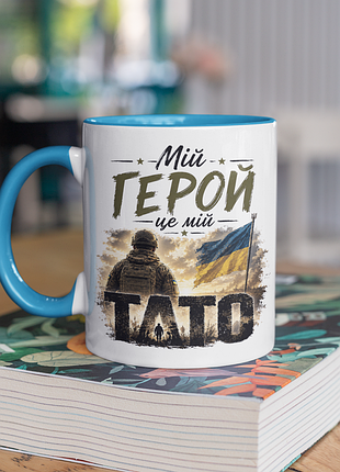 Чашка керамічна з принтом "мій герой це мій тато" 330 мл, біла з блакитною ручкою
