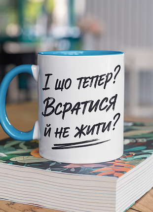 Чашка керамічна з принтом "і що тепер_" 330 мл, біла з блакитною ручкою