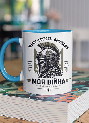 Чашка керамічна з принтом "моя війна мої правила зсу" 330 мл, біла з блакитною ручкою