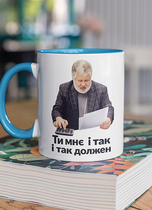 Чашка керамічна з принтом "коломойський должен" 330 мл, біла з блакитною ручкою