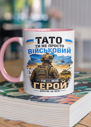 Чашка керамічна з принтом "тато ти не просто військовий ти мій герой" 330 мл, біла з рожевою ручкою