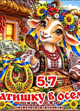Магнит коза символ 2027 год козы es5,7 новогодний подарок магниты с пожеланиями 6,5х6,5см затишку в оселі