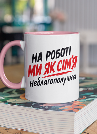 Чашка керамическая с принтом "на работе мы как семья не безопасна" 330 мл, белая с розовой ручкой