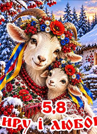 Магнит коза символ 2027 год козы es5,8 новогодний подарок магниты с пожеланиями 6,5х6,5см миру і любові