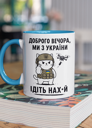 Чашка керамічна з принтом "доброго вечора ми з україни" 330 мл, біла з блакитною ручкою