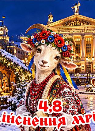 Магнит коза символ 2027 год козы es4,8 новогодний подарок магниты с пожеланиями 6,5х6,5см здійснення мрій