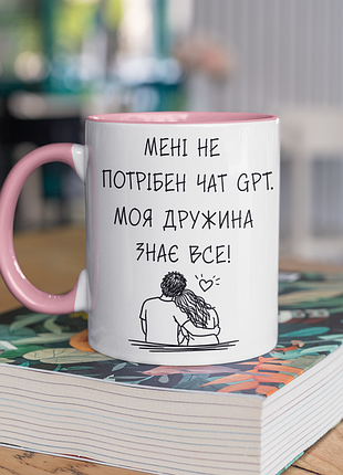 Чашка керамічна з принтом "не потрібен чат gpt дружина знає все" 330 мл, біла з рожевою ручкою