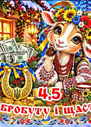 Магніт коза символ 2027 рік кози es4,5 новорічний подарунок магніти з побажаннями 6,5х6,5см добробуту і щастя